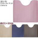 拭けるトイレマット ズボラ 55×60cm レギュラーサイズ ヨコズナ PVC MATERIAL 抗菌 防臭 防カビ 防炎 撥水 はっ水 塩化ビニル樹脂 あす楽