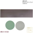 拭けるキッチンマット ズボラ 45×180cm PVC MATERIAL 抗菌 防臭 防カビ 防炎 撥水 はっ水 塩化ビニル樹脂 北欧 おしゃれ ナチュラル
