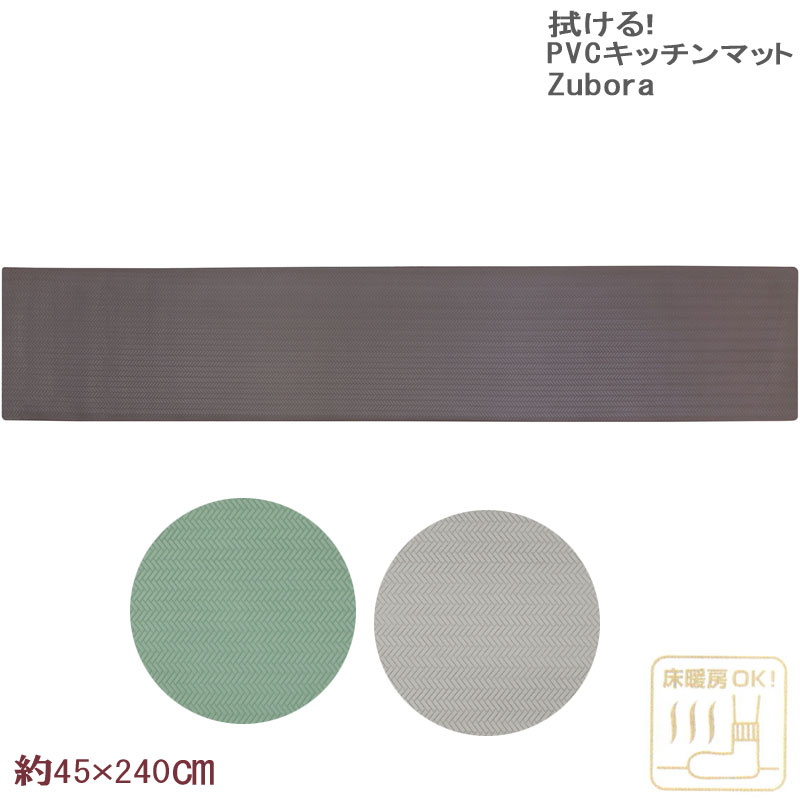 拭けるキッチンマット ズボラ 45×240cm ロング PVC MATERIAL 抗菌 防臭 防カビ 防...