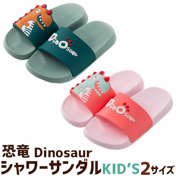 シャワーサンダル キッズサイズ ダイナソー Dinosaur 恐竜 180 200 2サイズ展開 滑りにくい ビーチサンダル 子供 ジュニア 男の子 女の子 海 ビーチサンダル 夏