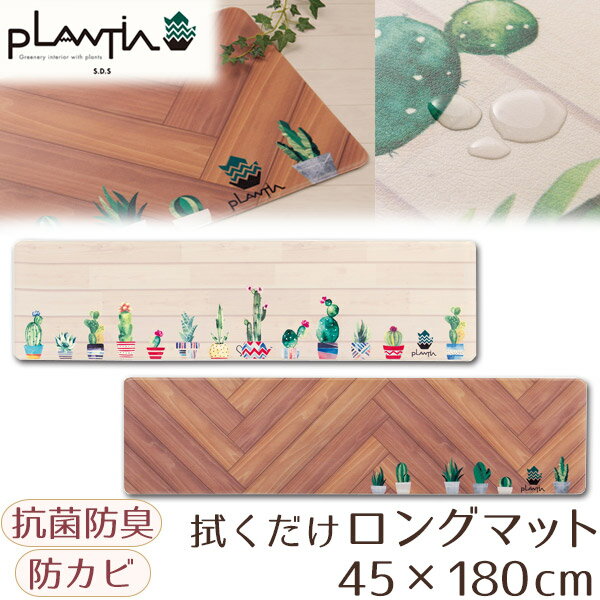 キッチンマット 45×180cm お手入れ拭くだけ ロングマット PLANTIA グリーナリー＆サボ やわらかPVC 抗菌 防臭 防カビ 防炎 すべりにくい おしゃれ ポイント12倍