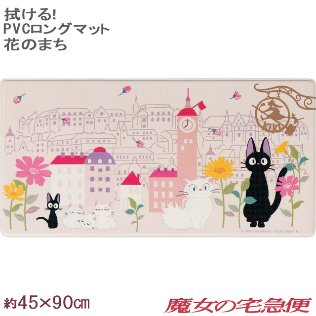 色鮮やかで細かなプリントがおしゃれな PVC（塩化ビニル）素材のシリーズ こちらは 約45×90cmのキッチンマットです。 魔女の宅急便の花のまちをイメージした可愛い絵柄です。 抗菌防臭・防カビ・防炎効果のあるPVC素材なので 水に強く 汚...