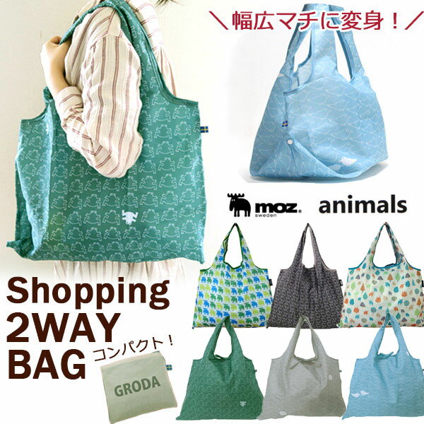 エコバッグ コンビニ ショッピングバッグ 2WAY moz animals 全6色 53×40cm 耐荷重20kg お買い物バッグ 洗える おしゃれ 北欧 エルク 折りたたみ モズ スウェーデン メール便可