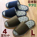 スリッパ 4足セット 花ゴザ Lサイズ 来客用 い草 洗える おしゃれ たたみ メンズ 日本製 蒸れない 前開き 色が選べる あす楽