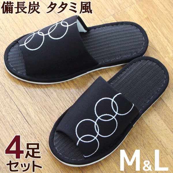 モダンスリッパ タタミ風 前開き 備長炭 M L 4足セット 来客用 サイズが選べます 消臭効果 お ...