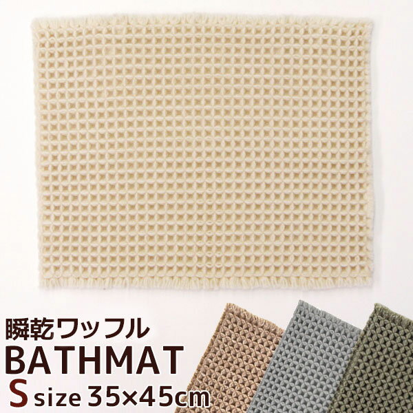 瞬乾ワッフルバスマット Sサイズ 35×45cm ワッフル織り　抗菌防臭 瞬乾スマイル バスマット カームランド calmland