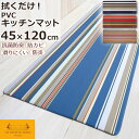 拭ける キッチンマット PVC 45×120cm レ・トワール・デュ・ソレイユ トムマルチ柄追加 抗菌 防臭 防カビ 防炎 撥水 はっ水 塩化ビニル樹脂 おしゃ...