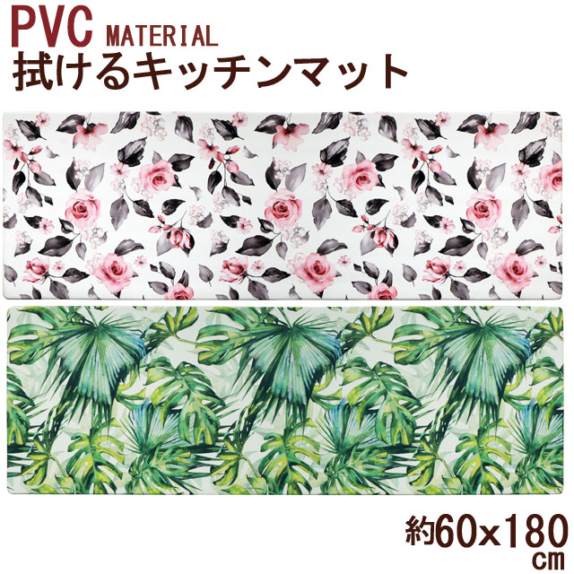色鮮やかで細かなプリントがおしゃれな PVC（塩化ビニル）素材のシリーズ PVCMATERIAL こちらは 約60×180cmのキッチンマットです。 抗菌防臭・防カビ・防炎効果のあるPVC素材なので 水に強く 汚れもさっと拭き取れます。 お洗濯不要でお手入れもラクちん♪ 手間も水道代も節約できて お掃除しやすい 家事の負担を減らしてくれるキッチンマットです(*^-^*) 0.6cmの程よい厚み、もちもちとしたクッション性が 足に心地よく 長時間立ち仕事をしても疲れにくいです。 また 物を落としても衝撃を吸収してくれるので 床を傷やへこみから守ってくれます。 ※この商品は、メール便の発送は出来ません。 宅配便で発送させていただきます。 柄：ドローレス、ジャングル 素材：ポリ塩化ビニル樹脂 サイズ：約　60×180cm ※定期的に換気を行ってください。※ 素材特有のにおいがあります。 気になる場合は、風通しの良い場所で1〜2日、陰干ししてください。 【上手なお手入れ方法】 ○本品は洗濯できません。 〇汚れた場合は固く絞った布で水拭きしてください。 汚れのひどい場合は、中性洗剤を含ませた布で拭き取り、最後に固く絞った布で水拭きをし、風通しの良い場所で陰干ししてください。 ※コーヒーや醤油などの色の濃い物をこぼした場合は、すぐに拭き取ってください。時間が経つとシミになりとれなくなる場合があります。 ※こちらの商品は衛生上、一度開封されたり商品タグを外された場合は、ご返品をお受けする事ができません。 ※商品写真は、お客様の環境やモニターによって色が多少違って見える場合がございます。お洗濯不要！汚れをさっと拭き取れるPVC素材もちもちクッションの効いた踏み心地お手入れラクちん♪拭くだけキッチンマット 60×180cm キッチンマットはサイズが大きくてしっかりした素材だからお洗濯が一仕事。 でも ご飯を作る場所だから、いつも清潔にしておきたいし… そんな皆様、お待たせしました♪ 汚れをさっと拭き取れる、PVC（塩化ビニル樹脂）素材のキッチンマットです！ 水に強く、抗菌防臭・防カビ・防炎などの機能も満載☆ お手入れの手間も お洗濯に使うお水も節約できちゃいます！ こちらは 約60×180cmのキッチンマットです。 6mm厚のもちもちクッションが足に心地いい♪ 長時間の立ち仕事でも疲れにくいし 物が落ちても衝撃を吸収してくれるから 床に傷やへこみができないのもうれしいポイント。 布製では出せない細かいニュアンスのあるプリントも、 PVCならではの鮮やかさ。 2柄からお選びください。 北欧テイストのモダンな柄、 どちらにするか迷っちゃいますね(*^-^*) 素材アップ↑ エンボス加工のされた凹凸感のある表地 光沢は控えめです。 (柄は別商品のものです。） マットの裏面にもエンボス加工がされているので滑りにくくて安心♪ トイレマットもキッチンマットも お洗濯要らず・手間いらず♪ さっと拭けるマットシリーズ ↓↓こちらからご覧ください↓↓ 拭けるキッチンマット 45×120cm PVCMATERIAL 1,870円 拭けるキッチンマット 45×180cm PVCMATERIAL 2,750円 拭けるキッチンマット 45×240cm PVCMATERIAL 3,740円 拭けるキッチンマット 60×180cm PVCMATERIAL 5,500円 拭けるキッチンマット 60×240cm PVCMATERIAL 7,150円 ※商品写真は、お客様の環境やモニターによって色が多少違って見える場合がございます。