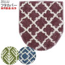 フタカバー 兼用普通・洗浄 ゼリージュ ZELLIJ ナチュラル おしゃれ 北欧風