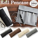 ロールペンケース 合成皮革 日本製 SAKI おしゃれ シンプル 卒業祝 入学祝にオススメ 筆箱 メール便可
