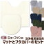 トイレマットとフタカバーのセット 洗浄暖房便座用 ミューファンα アルファ シンプル おしゃれの画像