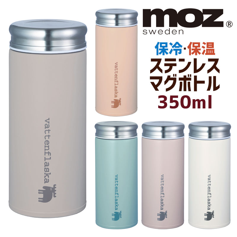 モズ 水筒 ステンレス マグボトル 350ml moz モズ スウェーデン moz sweden スクリュー 保温 保冷 広口 おしゃれ かわいい シンプル 北欧 水筒 あす楽