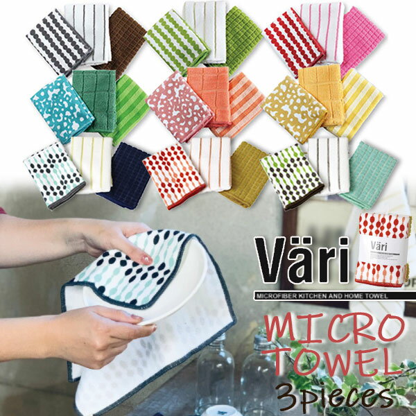 マイクロ タオル 3Pセット ループ付き Vari ヴァリ 北欧風 カラフル 全9色 キッチン タオル 布巾 ディッシュクロス メール便可