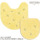スイートミモザ トイレマットとフタカバーのセット 黄色 風水 yorisou ヨリソウ