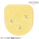 yorisou スイートミモザ 兼用フタカバー ヨリソウ 便座フタカバー トイレタリー ブランド