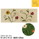 キッチンマット シビラ フラワーガーデン ロングマット45×120 Sybilla 抗菌・防臭吸水素材 おしゃれ