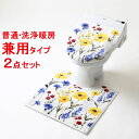 ハーバリウム トイレ2点セット(普通・洗浄暖房 兼用タイプ) トイレマットとフタカバーのセット 花柄