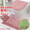 トイレ2点セット シャンフル トイレマット55×60cm フタカバー 兼用タイプ 北欧 おしゃれ 滑りにくい