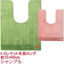 シャンフル トイレマット耳長ロング 75×60cm 北欧 おしゃれ 滑りにくい