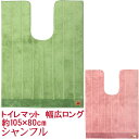 シャンフル トイレマット幅広ロング 105×80cm 北欧 おしゃれ 滑りにくい