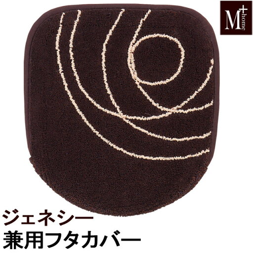 トイレフタカバー ジェネシー 兼用フタカバー普通洗浄兼用 M+HOME エムプラスホーム トイレフタカバー ジェネシー 兼用フタカバー普通洗浄兼用 M+HOME エムプラスホーム