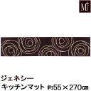 インテリアマット ジェネシー 55×270 M+HOME エムプラスホーム キッチンマット