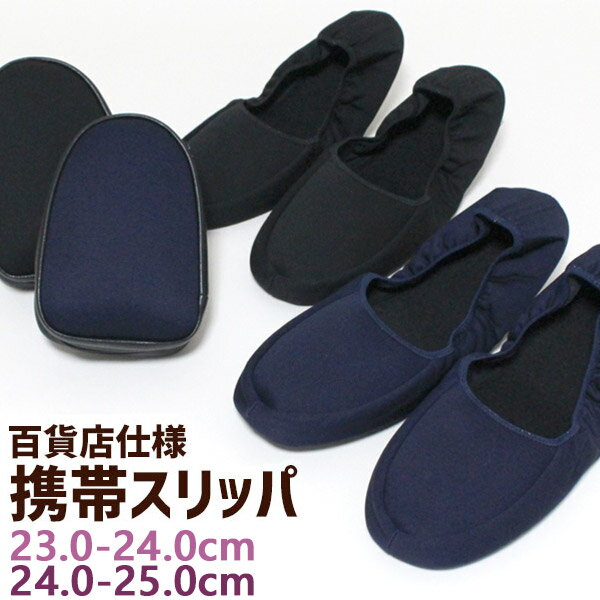 携帯スリッパ 百貨店仕様 ハイグレード 23.0-24.0＆24.0-25.0cm 男女兼用 メンズ レディース 黒 紺 携帯スリッパ おしゃれ ママ 折りたたみ 日本製 メール便可