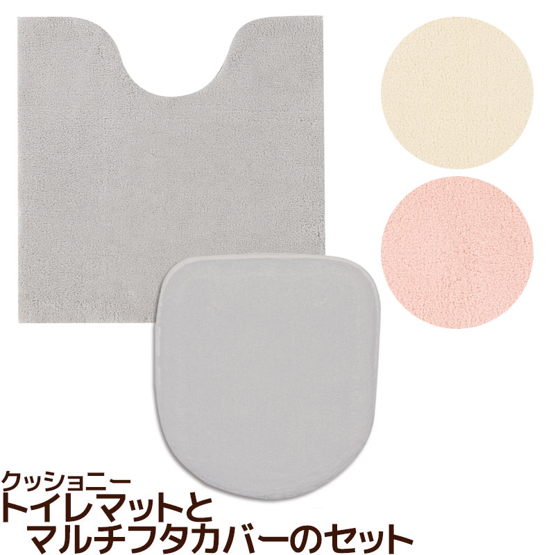 トイレマット70×70と兼用フタカバー2点セット クッショニー3 B.B.collection 綿1