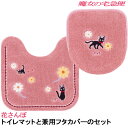 魔女の宅急便 トイレマット 花さんぽ 58×60 と兼用フタカバーのセット ジブリ ジジ ピンク キャラクター