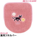 魔女の宅急便 花さんぽ 兼用フタカバー普通洗浄兼用 ジブリ ジジ ピンク キャラクター