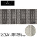 キッチンマット 50×120 TETOUANテトゥーアン マスターキッチンラグ 洗える 薄手 床暖房対応 滑り止め加工