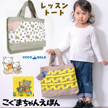 レッスンバッグ こぐまちゃん えほん トートバッグ 30×40×4cm マチ付き コットン100％ かわいい 男の子 女の子 しろくまちゃん COCOWALK 日本製 メール便可