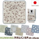 タオルハンカチ HUMMING ハミング 25×25cm 日本製 ミニタオル ミニハンカチ ハンドタオル レディース メール便可