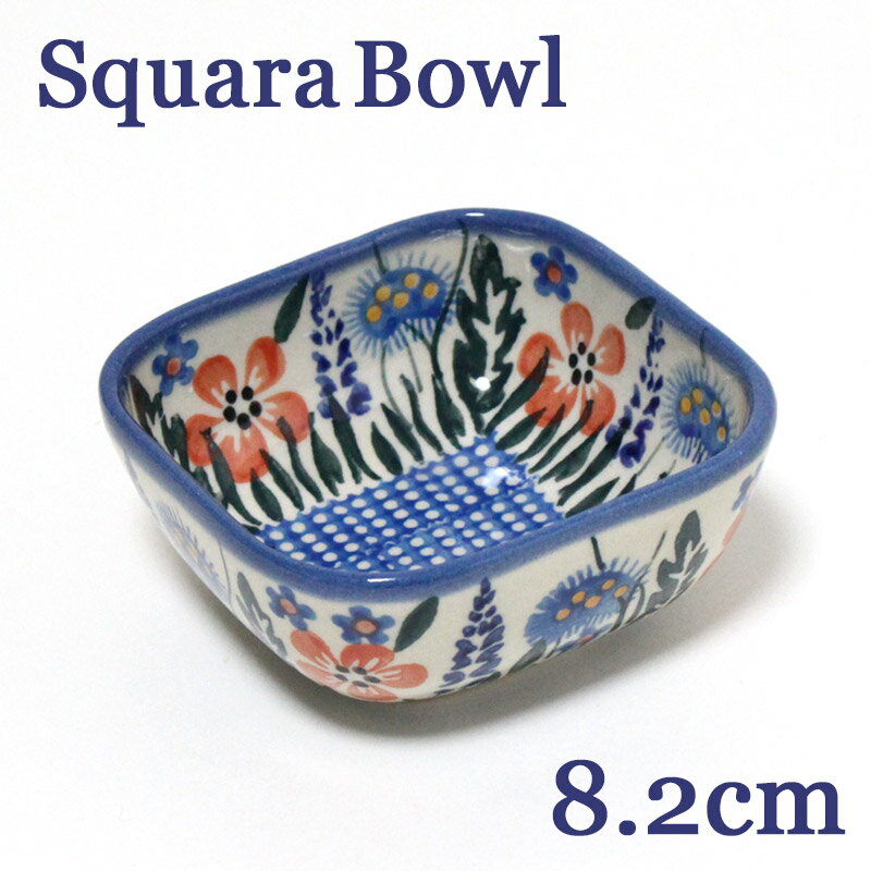 ポーランド食器・陶器 スクエア ボウルSS 春の野原 WIZA社 SQUARE173 148 ミニ小鉢 ギフト ハンドメイド ポーリッシュポタリー あす楽