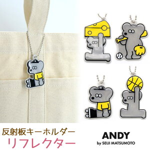 リフレクター ねずみのANDY 反射板 キーホルダー かわいい アンディー メール便可