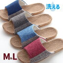 スリッパ 麻混サンダル ツートーン カラー M L レディース メンズ ルームシューズ 洗える 蒸れにくい つっかけ 内履き 外履き メール便可