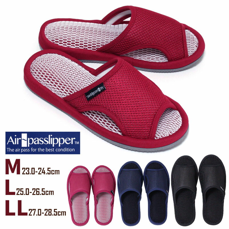 エアパス スリッパ M L LL 3サイズ展開 メンズ レディース さらさら メッシュ 特許 エアパスソール 洗える 軽量 夏 蒸れない 涼しい 室内 来客用