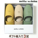 スリッパ ギフト箱入り3足セット ミラショーン ネオ・メリーボ Mサイズ mila schon 防汚 耐アルコール Ag系抗菌 来客用 オールシーズン 室内 日...