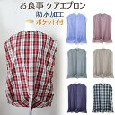 お食事用エプロン 大人用 ケアエプロン 防水加工 M~Lサイズ チェック柄 ポリエステル 100% ポケット付き 介護 ギフト メール便可 送料無料