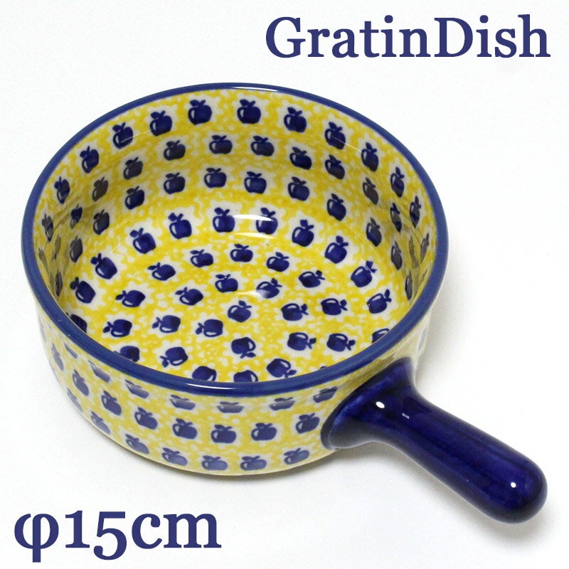 ポーランド陶器・食器 グラタンMグリップ付き φ15cm りんごイエロー マニュファクトゥラ社 Z1