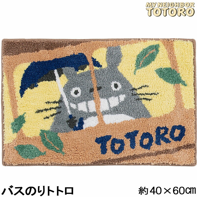 となりのトトロ バスマット バスのりトトロ ジブリ