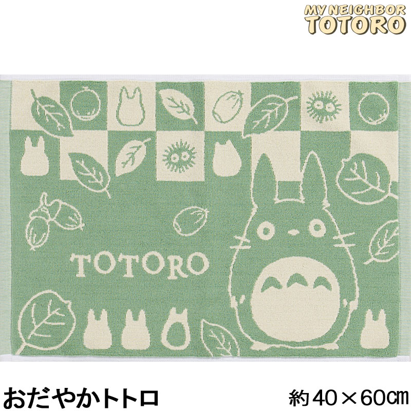 こちらは 約40×60cmのバスマットです。 葉っぱやどんぐり、大トトロや小トトロがくつろいでいる絵柄のバスマット。 お風呂でゆっくりくつろいでください。 しっかり目のつまった吸水性のよいタオル地。タオルのように、洗濯機でお洗濯できるバスマットです。 裏面に滑りにくい加工はしていません。 ギフト箱をご希望の方は、選択肢で「ギフト箱入り」を選択してください。 ※この商品は、メール便の発送は出来ません。 宅配便で発送させていただきます。 カラー：グリーン 素材：綿100％ サイズ：約40×60cm中国製 パソコン・タブレット・スマートフォンなど閲覧環境やモニターによって、色の見え方が異なる場合があります。【ご注意】 ・洗濯機の弱回転で丸洗いをしたあと脱水機にかけ、形を整えてから陰干ししてください。 ・洗濯時に多少色落ちしたり、遊び毛が出ますので、必ず洗濯ネットに入れ、他の衣類とは別に洗濯してください。 ・塩素系洗剤、漂白剤、柔軟剤は使用しないでください。 ・パイル糸がとび出した時は、ひっぱらずにハサミでカットしてください。 ・こちらの商品は衛生上、一度商品タグを外された場合は、ご返品をお受けする事ができません。商品内容（サイズ等）を必ずご確認の上、ご注文ください。 ※商品写真は、お客様の環境やモニターによって色が多少違って見える場合がございます。となりのトトロ タオル バスマット おだやかトトロ 葉っぱやどんぐり、大トトロや小トトロがくつろいでいる絵柄のバスマット。 お風呂でゆっくりくつろいでください。 バスのりトトロ 3,080円 こだちとネコバス 3,080円 おだやかトトロ 3,080円 どんどんネコバス 3,080円 ※商品写真は、お客様の環境やモニターによって色が多少違って見える場合がございます。