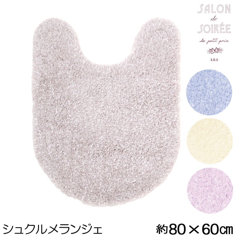 トイレマット ロングシュクルメランジェ 80×60