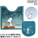 星空 スヌーピー トイレマットとフタカバーのセット 60×60