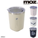 moz サーモタンブラー 250ml 保冷 保温 コップ サーモマグ