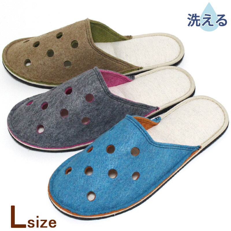 スリッパ Lサイズ バイカラー パンチング フェルト メンズ 綿 麻 ソフトタイプ ウォッシャブル 洗える 日本製