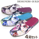 スリッパ 4足セット 色選べます デザイナーズギルド パンドラ おしゃれ 花柄 DESIGNERS GUILD 洗える 来客