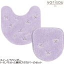 スイートラベンダートイレマットとフタカバーのセット yorisou ヨリソウ