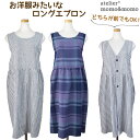 タブリエ 服見え 2way エプロン ロング ワンピース 麻綿 チェック ストライプ AP43693 おしゃれ チュニック ルームウェア ギフト メール便 送料...
