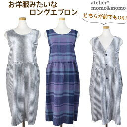 タブリエ 服見え 2way エプロン ロング ワンピース 麻綿 チェック ストライプ AP43693 おしゃれ チュニック ルームウェア ギフト メール便 送料無料